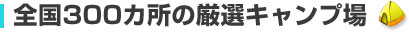 全国３００カ所の厳選キャンプ場