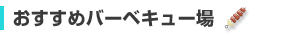 おすすめバーベキュー場特集