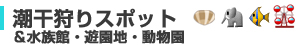 潮干狩りスポット＆動物園・水族館・遊園地