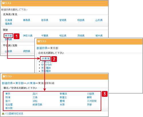 駅リストから検索