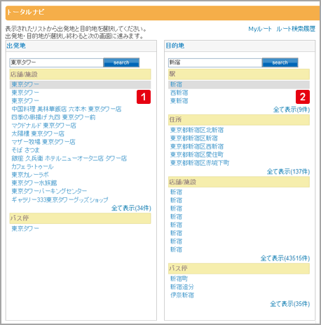 出発地、目的地の選択