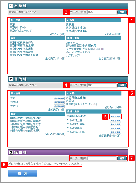 出発地と目的地の検索結果