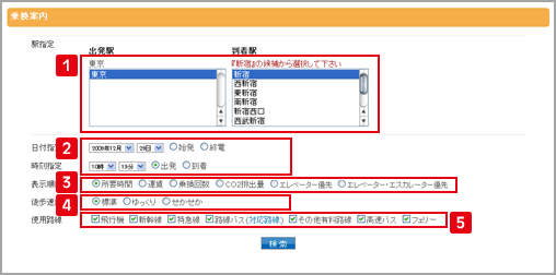 出発駅、到着駅、検索条件を確定