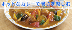 ホットなカレーで暑さを楽しむ